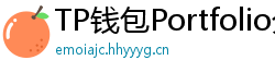 TP钱包Portfolio分析｜7步打造加密资产组合